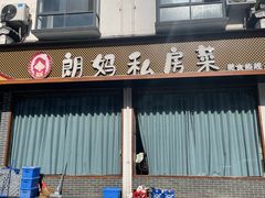 -朗妈私房菜(婺女州店)