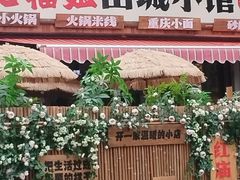 -石榴姐•山城小馆(创始店)