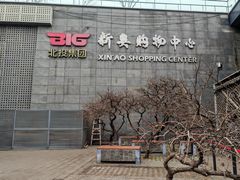 -新奥购物中心