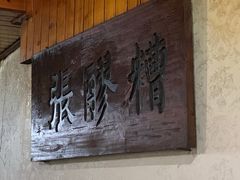 -张醪糟