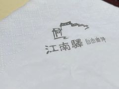 -江南驿·二十余年创意杭帮味(良渚玉鸟集店)