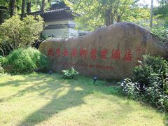 -杭州西湖柳莺里酒店