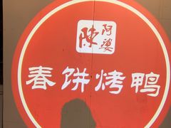 -陈阿婆鱼头泡饼·京味菜(复兴路店)