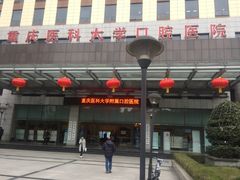 -重庆医科大学附属口腔医院(冉家坝院区)
