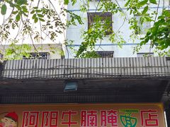 -阿阳牛腩腌面店