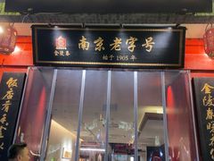 -金陵家宴·金陵春·南京菜(夫子庙店)