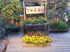 -丫口花园餐厅·融合菜