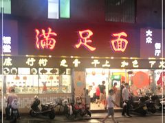 门面-满足面(白水井大街店)