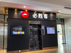 门面-必胜客(海滨店)