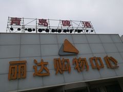 -丽达购物中心(崂山店)
