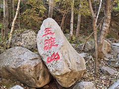 -玉渡山自然风景区