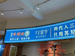-蒙亨·手把肉·蒙古包文化主题餐厅(天恒广场店)