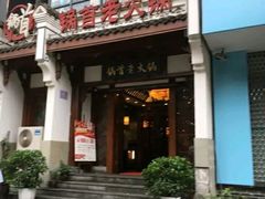 门面-锅首鲜品火锅(鸳鸯店)