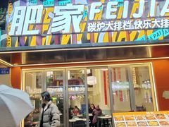 -肥家大排档(天河体育西店)