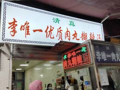 -清真李唯一优质肉丸糊辣汤