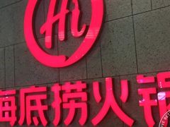 门面-海底捞火锅(之心城店)