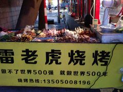 -雷老虎烧烤(西街店)