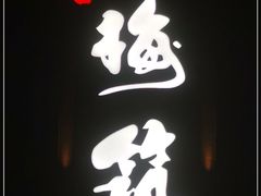 -梅筑·创意料理(王府井百货店)