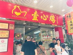 -文记壹心鸡(宝华路店)