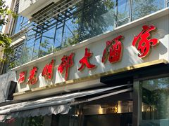 -光明邨大酒家(淮海路店)