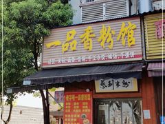 门面-一品香粉馆(官黎路店)