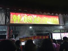 -大学城夜市