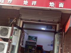 门面-陈记拉面馆(先锋路店)