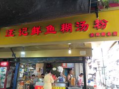 -汪记鲜鱼糊汤粉(沈阳路总店)