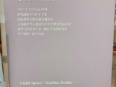 -新华文创·光的空间