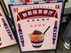 -新荔园茶餐厅(荔湾区府宿舍大院店)