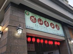 门面-茶油香闽南菜·花园餐厅(前埔店)