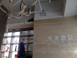 004-木北造型