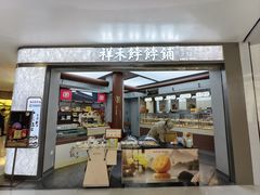 -祥禾饽饽铺·中式糕点(北京来福士店)