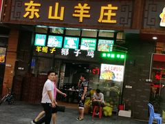 门面-东山羊庄(八卦岭店)