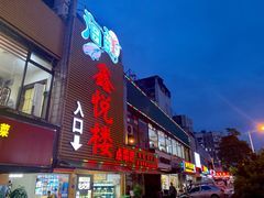 门面-鑫悦楼煎蟹·16年海鲜大排档