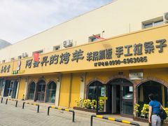 门面-阿吾丹的烤羊·新疆菜·抓饭·拌面(乌尔禾店)