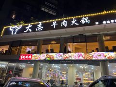 -大志牛肉火锅(天健花园店)