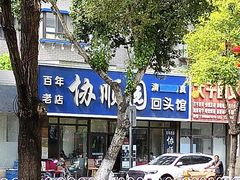 -协顺园回头馆(南顺城路店)