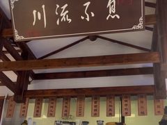 -川流不息·地道川菜·小龙虾(新松江路店)
