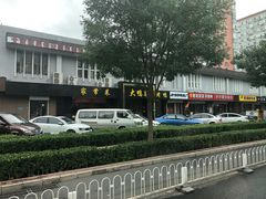 -大鸭梨烤鸭店(古城店)