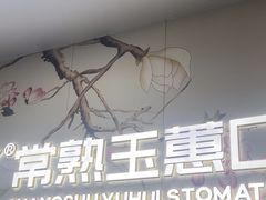 -常熟玉蕙口腔医院