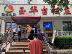 门面-玉华台饭庄(裕中西里小区店)
