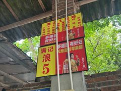 -满記土窑烧鷄波浪山莊