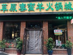 门面-草原塞蛮羊火锅城(港湾店)