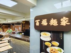 -百福麵家(新馬路店)