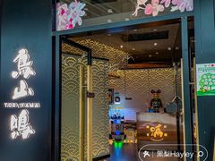 -鸟山鸣·日料食堂(王府井店)