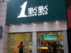 门面-1点点(二七万达店)