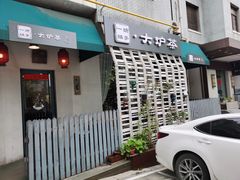 -一号铺子·大炉茶
