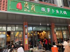 门面-肖肖酸萝卜鱼火锅(总店)