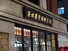 门面-吴记酱骨炖菜馆(西大直街店)
